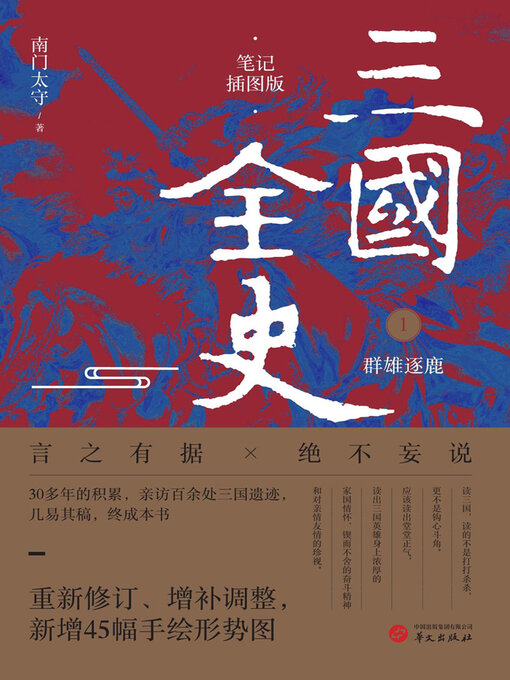 Title details for 三国全史1：群雄逐鹿（笔记插图版） by 南门太守 - Available